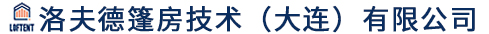 洛夫德篷房技术(大连)有限公司